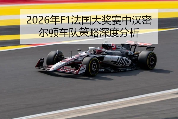 2026年F1法国大奖赛中汉密尔顿车队策略深度分析