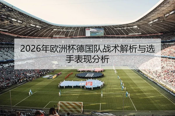 2026年欧洲杯德国队战术解析与选手表现分析