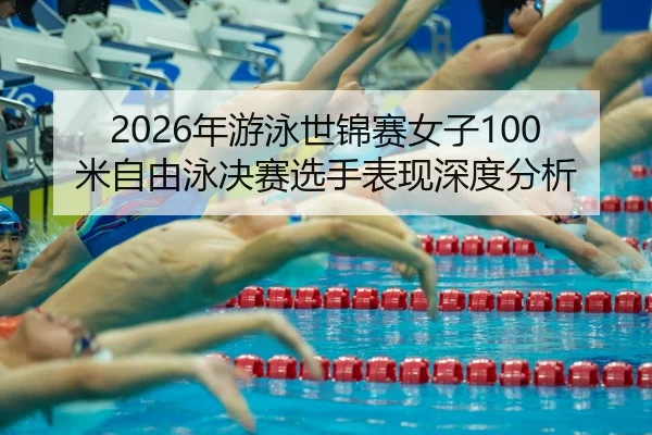nian-you-yong-shi-jin-sai-nv-zi-mi-zi-you-yong-jue-sai-xuan-shou-biao-xian-shen-du-fen-xi-2-871.jpg