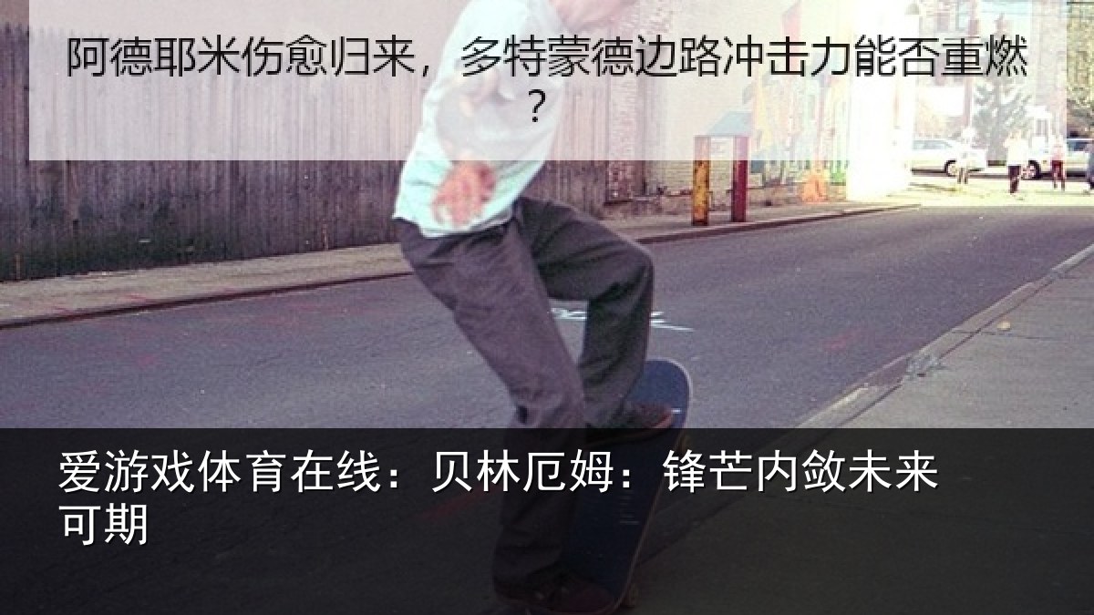 爱游戏体育在线:贝林厄姆:锋芒内敛未来可期