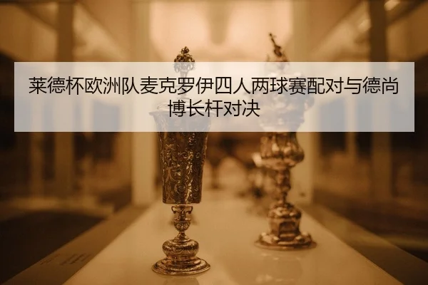 lai-de-bei-ou-zhou-dui-mai-ke-luo-yi-si-ren-liang-qiu-sai-pei-dui-yu-de-shang-bo-zhang-gan-dui-jue-2-475.jpg