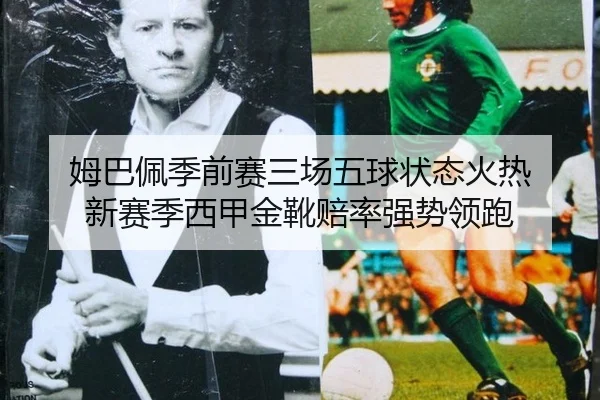 mu-ba-pei-ji-qian-sai-san-chang-wu-qiu-zhuang-tai-huo-re-xin-sai-ji-xi-jia-jin-xue-pei-lv-qiang-shi-ling-pao-3-490.jpg