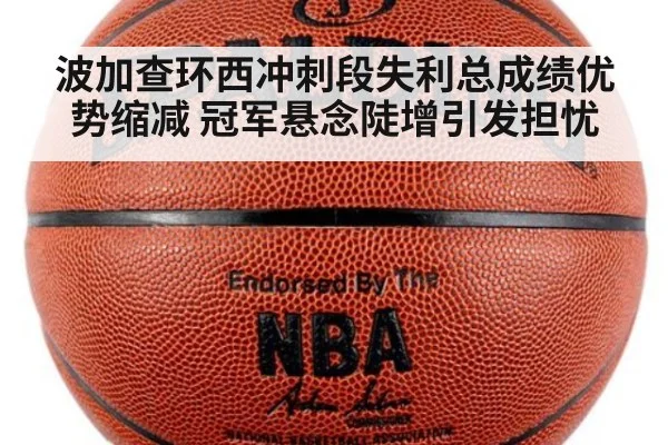 波加查环西冲刺段失利总成绩优势缩减 冠军悬念陡增引发担忧